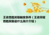 王者首勝獎(jiǎng)勵(lì)觸發(fā)條件（王者榮耀首勝獎(jiǎng)勵(lì)是什么簡(jiǎn)介介紹）