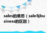 sales的意思（sale與business的區(qū)別）