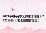 2021手機qq怎么創(chuàng)建討論組（2021手機qq怎么創(chuàng)建討論組）