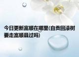 今日更新富順在哪里(自貢回漆樹(shù)要走富順縣過(guò)嗎)
