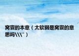 窩囊的本意（太軟弱是窩囊的意思嗎\