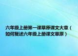 六年級上冊第一課草原課文大意（如何復(fù)述六年級上冊課文草原）