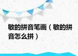 敏的拼音筆畫（敏的拼音怎么拼）