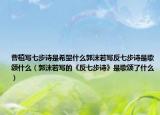 曹植寫七步詩是希望什么郭沫若寫反七步詩是歌頌什么（郭沫若寫的《反七步詩》是歌頌了什么）