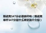 斯諾克147分必須單桿嗎（斯諾克單桿147分是什么感覺(jué)簡(jiǎn)介介紹）