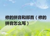 修的拼音和部首（修的拼音怎么寫）