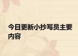 今日更新小抄寫員主要內(nèi)容