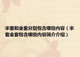 半套和全套分別包含哪些內(nèi)容（半套全套包含哪些內(nèi)容簡(jiǎn)介介紹）