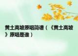 黃土高坡原唱簡(jiǎn)譜（《黃土高坡》原唱是誰）