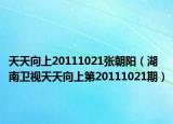 天天向上20111021張朝陽(yáng)（湖南衛(wèi)視天天向上第20111021期）