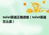 toilet英語正確讀音（toilet英語怎么讀）