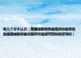 有幾個(gè)字不認(rèn)識(shí)（龘靐齉齾爩鱻麤龗灪龖厵爨癵籱饢驫鱺麣纞虋讟钃鸜麷鞻韽顟顠饙騳騱饒饐）