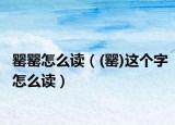 罌罌怎么讀（(罌)這個(gè)字怎么讀）