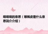 嘻嘻嘻的意思（娘稀皮是什么意思簡介介紹）