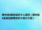 碟中諜6票房是多少人民幣（碟中諜6全面瓦解票房多少簡介介紹）