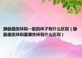 靜脈曲張襪和一般的襪子有什么區(qū)別（靜脈曲張襪和普通絲襪有什么區(qū)別）