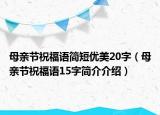 母親節(jié)祝福語簡短優(yōu)美20字（母親節(jié)祝福語15字簡介介紹）