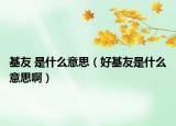 基友 是什么意思（好基友是什么意思?。? /></span></a>
                        <h2><a href=