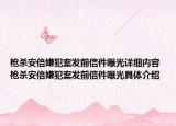 槍殺安倍嫌犯案發(fā)前信件曝光詳細(xì)內(nèi)容 槍殺安倍嫌犯案發(fā)前信件曝光具體介紹