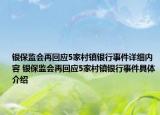 銀保監(jiān)會(huì)再回應(yīng)5家村鎮(zhèn)銀行事件詳細(xì)內(nèi)容 銀保監(jiān)會(huì)再回應(yīng)5家村鎮(zhèn)銀行事件具體介紹