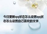 今日更新qq狀態(tài)怎么設(shè)置qq狀態(tài)怎么設(shè)置自己喜歡的文字