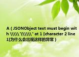 A（JSONObject text must begin with \\