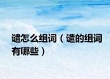 譴怎么組詞（譴的組詞有哪些）