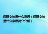 繆斯女神是什么意思（繆斯女神是什么意思簡(jiǎn)介介紹）