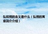 弘和博的含義是什么（弘博的寓意簡介介紹）