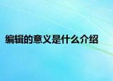 編輯的意義是什么介紹