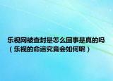 樂視網(wǎng)被查封是怎么回事是真的嗎（樂視的命運(yùn)究竟會(huì)如何呢）