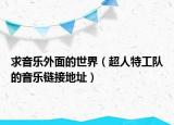 求音樂外面的世界（超人特工隊(duì)的音樂鏈接地址）