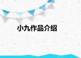 小九作品介紹
