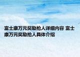 富士康萬(wàn)元獎(jiǎng)勵(lì)搶人詳細(xì)內(nèi)容 富士康萬(wàn)元獎(jiǎng)勵(lì)搶人具體介紹