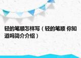 輕的筆順怎樣寫（輕的筆順 你知道嗎簡介介紹）