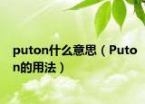 puton什么意思（Puton的用法）