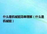 什么是機(jī)械能簡(jiǎn)單理解（什么是機(jī)械能）