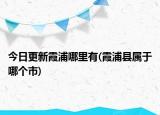 今日更新霞浦哪里有(霞浦縣屬于哪個(gè)市)