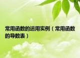 常用函數(shù)的運用實例（常用函數(shù)的導數(shù)表）