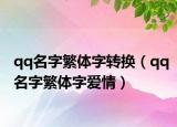 qq名字繁體字轉(zhuǎn)換（qq名字繁體字愛情）