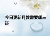 今日更新月嫂需要哪三證