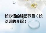 長(zhǎng)沙話(huà)的綜藝節(jié)目（長(zhǎng)沙話(huà)的介紹）