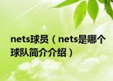 nets球員（nets是哪個球隊簡介介紹）