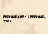 泡菜的做法白蘿卜（泡菜的做法大全）