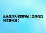 圣經(jīng)在線閱讀的網(wǎng)站（圣經(jīng)在線閱讀的網(wǎng)站）