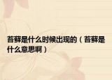 苔蘚是什么時(shí)候出現(xiàn)的（苔蘚是什么意思啊）