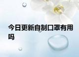 今日更新自制口罩有用嗎