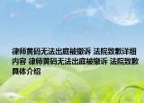 律師黃碼無(wú)法出庭被撤訴 法院致歉詳細(xì)內(nèi)容 律師黃碼無(wú)法出庭被撤訴 法院致歉具體介紹