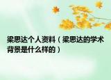 梁思達個人資料（梁思達的學術(shù)背景是什么樣的）