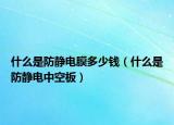 什么是防靜電膜多少錢（什么是防靜電中空板）